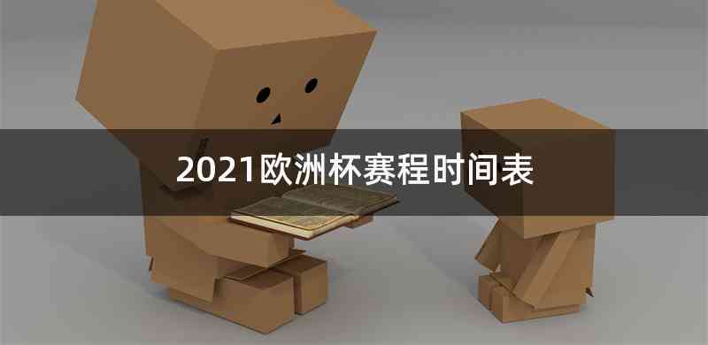 2021欧洲杯赛程时间表