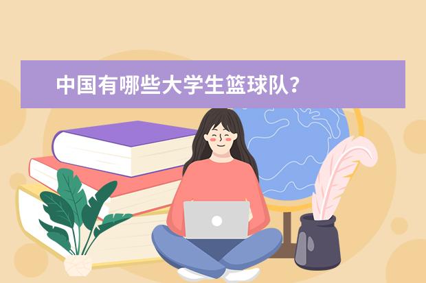 中国有哪些大学生篮球队？