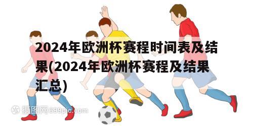 2024年欧洲杯赛程时间表及结果(2024年欧洲杯赛程及结果汇总)