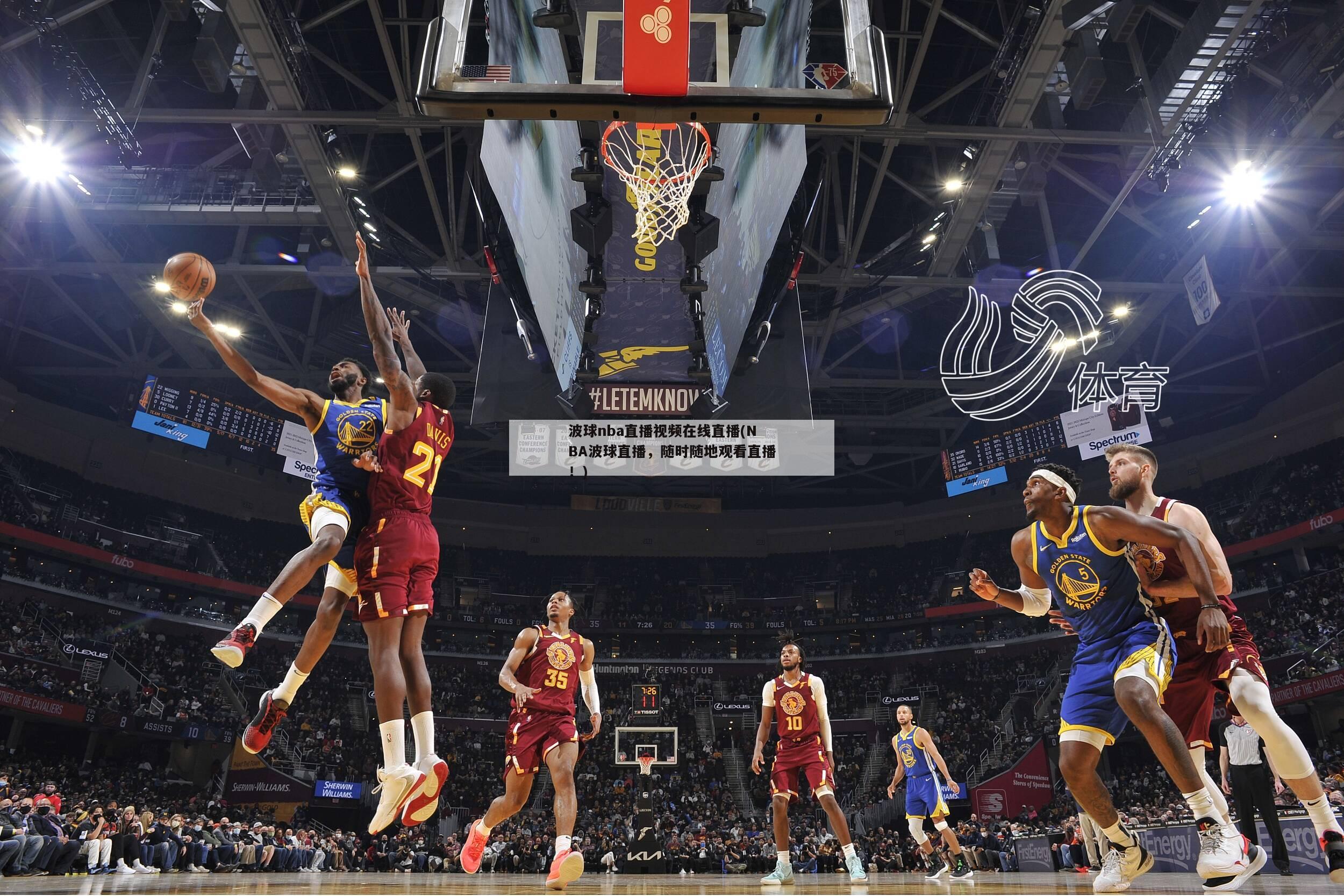 波球nba直播视频在线直播(NBA波球直播，随时随地观看直播！)