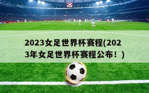 2023女足世界杯赛程(2023年女足世界杯赛程公布！)