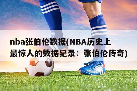 nba张伯伦数据(NBA历史上最惊人的数据纪录：张伯伦传奇)