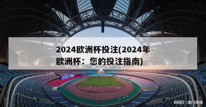 2024欧洲杯投注(2024年欧洲杯：您的投注指南)