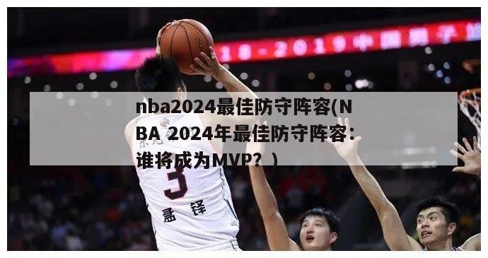 nba2024最佳防守阵容(NBA 2024年最佳防守阵容：谁将成为MVP？)