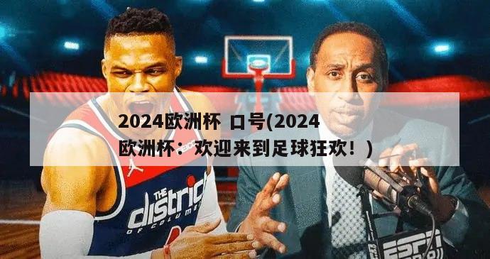 2024欧洲杯 口号(2024欧洲杯：欢迎来到足球狂欢！)