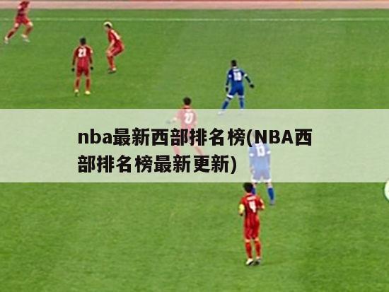 nba最新西部排名榜(NBA西部排名榜最新更新)