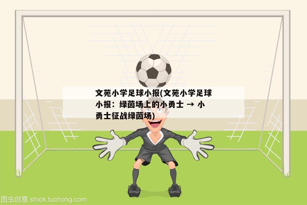 文苑小学足球小报(文苑小学足球小报：绿茵场上的小勇士 → 小勇士征战绿茵场)