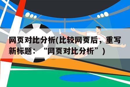 网页对比分析(比较网页后，重写新标题：“网页对比分析”)