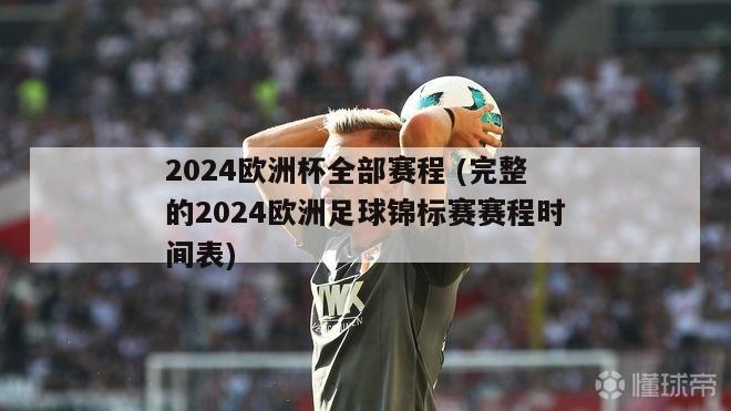 2024欧洲杯全部赛程 (完整的2024欧洲足球锦标赛赛程时间表)