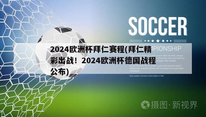 2024欧洲杯拜仁赛程(拜仁精彩出战！2024欧洲杯德国战程公布)