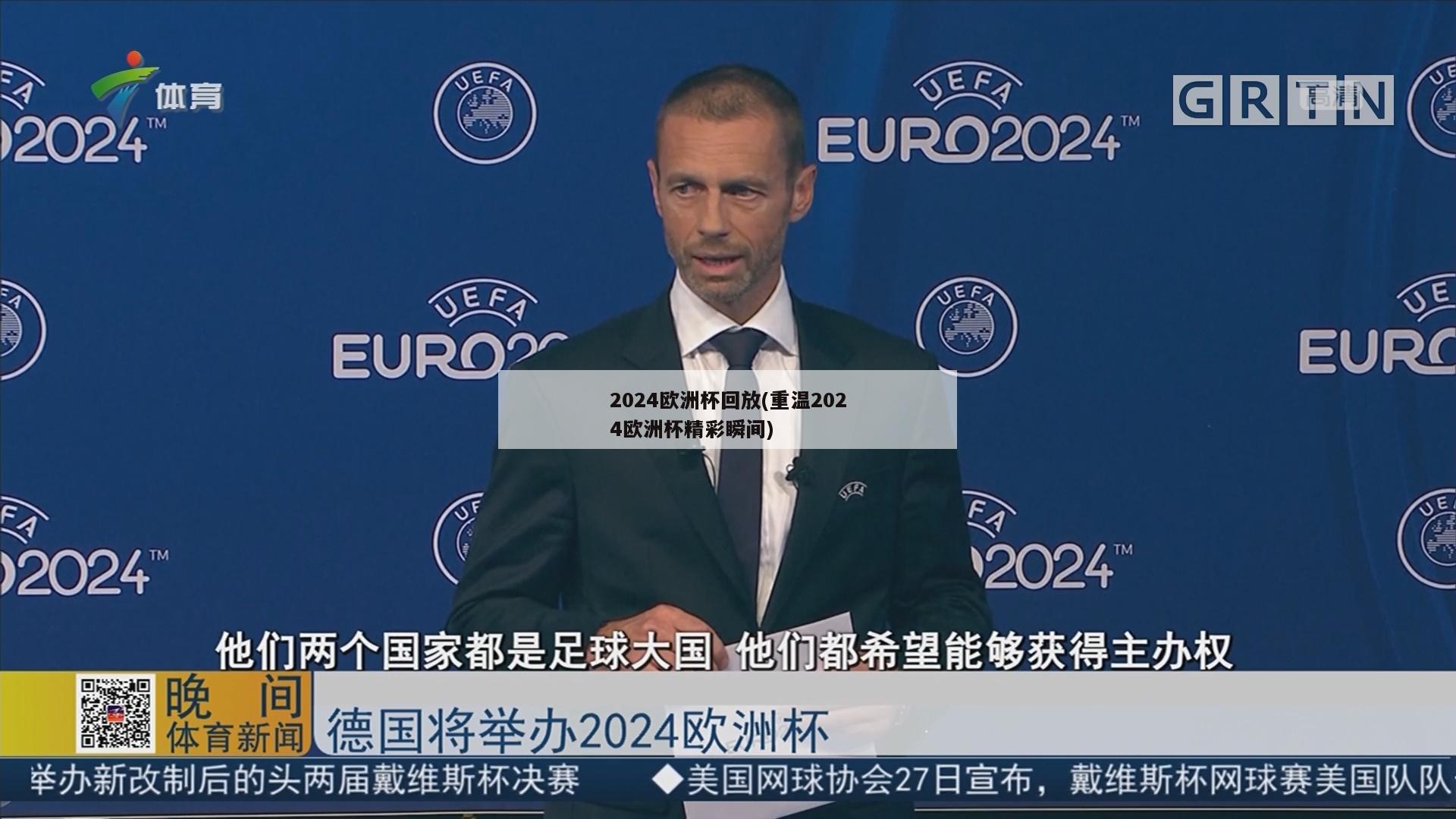 2024欧洲杯回放(重温2024欧洲杯精彩瞬间)