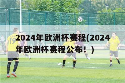 2024年欧洲杯赛程(2024年欧洲杯赛程公布！)