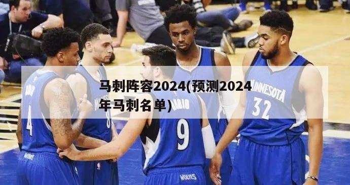 马刺阵容2024(预测2024年马刺名单)