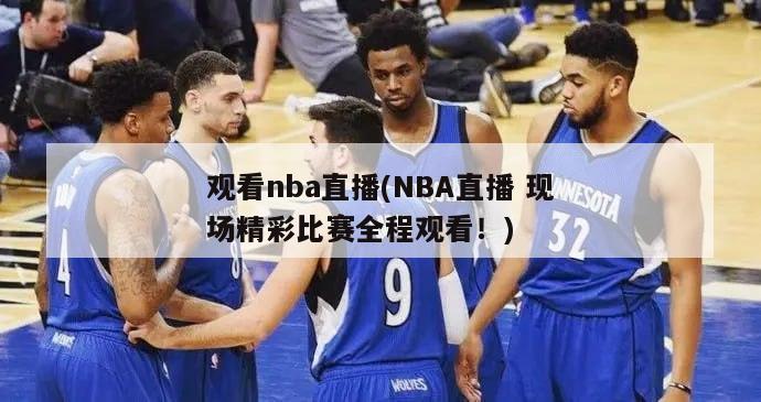 观看nba直播(NBA直播 现场精彩比赛全程观看！)