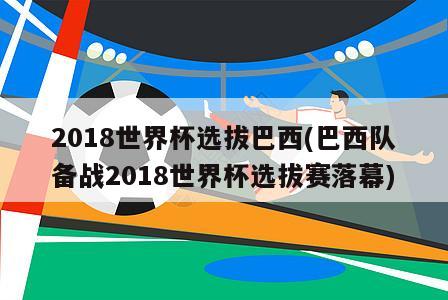 2018世界杯选拔巴西(巴西队备战2018世界杯选拔赛落幕)