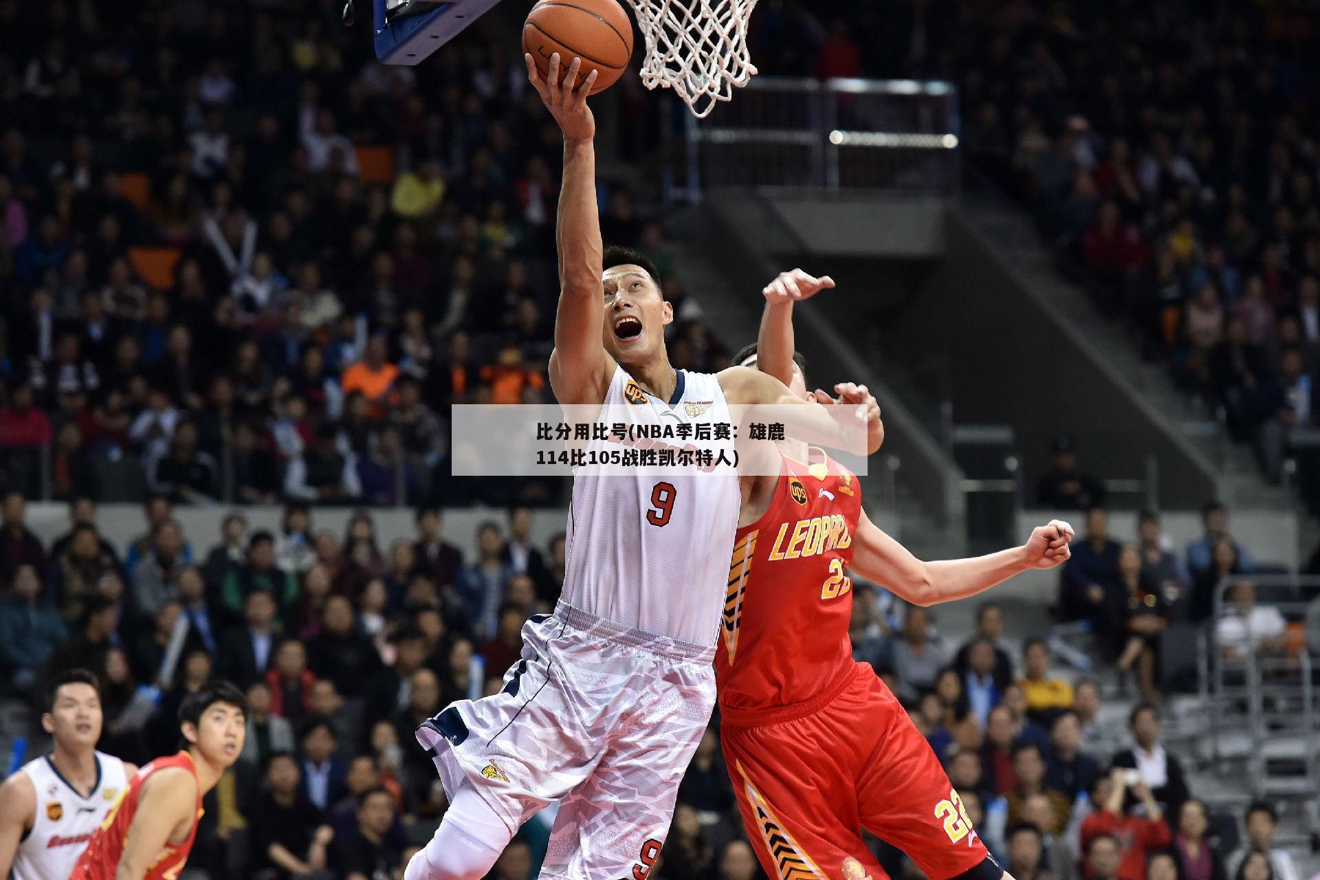 比分用比号(NBA季后赛：雄鹿114比105战胜凯尔特人)