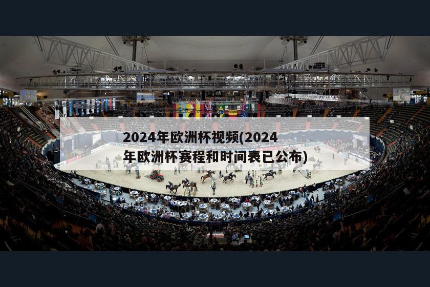 2024年欧洲杯视频(2024年欧洲杯赛程和时间表已公布)