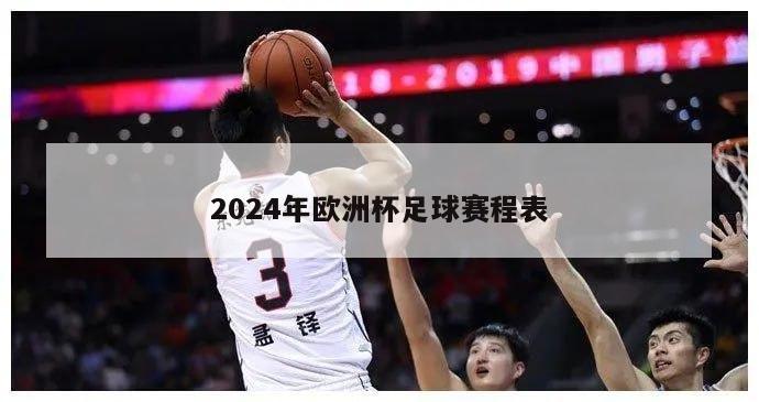 2024年欧洲杯足球赛程表