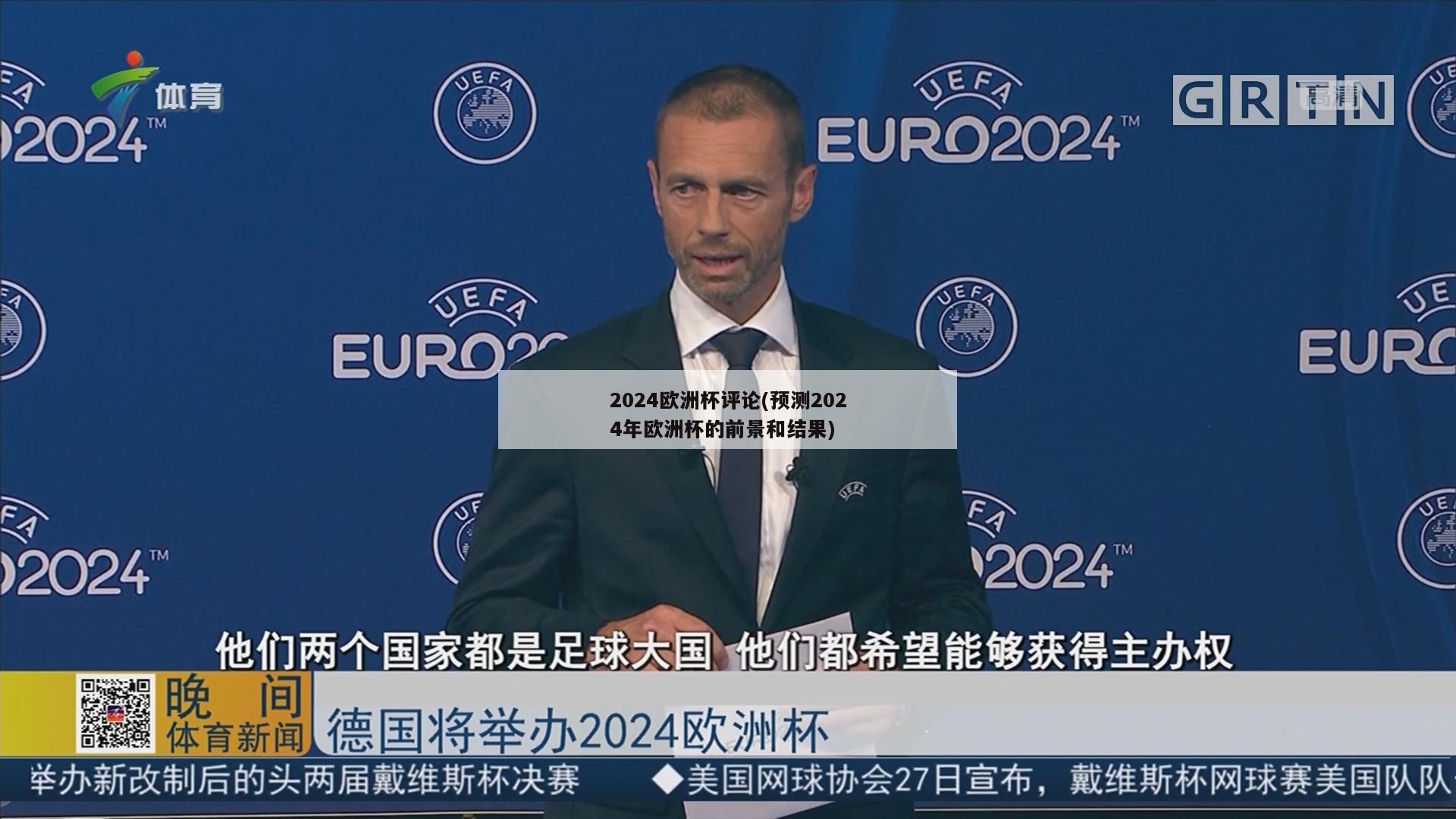 2024欧洲杯评论(预测2024年欧洲杯的前景和结果)