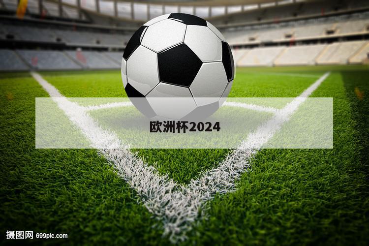 欧洲杯2024