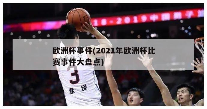 欧洲杯事件(2021年欧洲杯比赛事件大盘点)