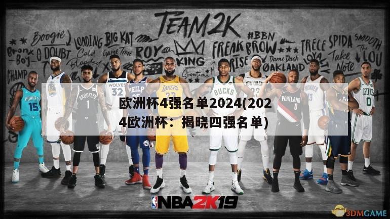 欧洲杯4强名单2024(2024欧洲杯：揭晓四强名单)