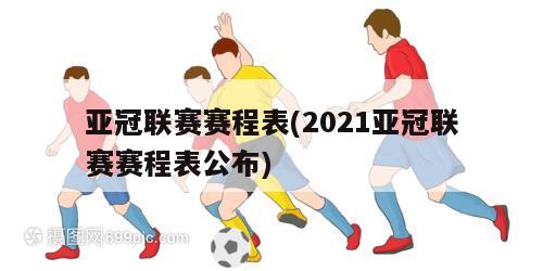 亚冠联赛赛程表(2021亚冠联赛赛程表公布)