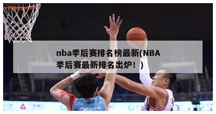 nba季后赛排名榜最新(NBA季后赛最新排名出炉！)