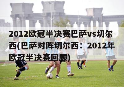 2012欧冠半决赛巴萨vs切尔西(巴萨对阵切尔西：2012年欧冠半决赛回顾)