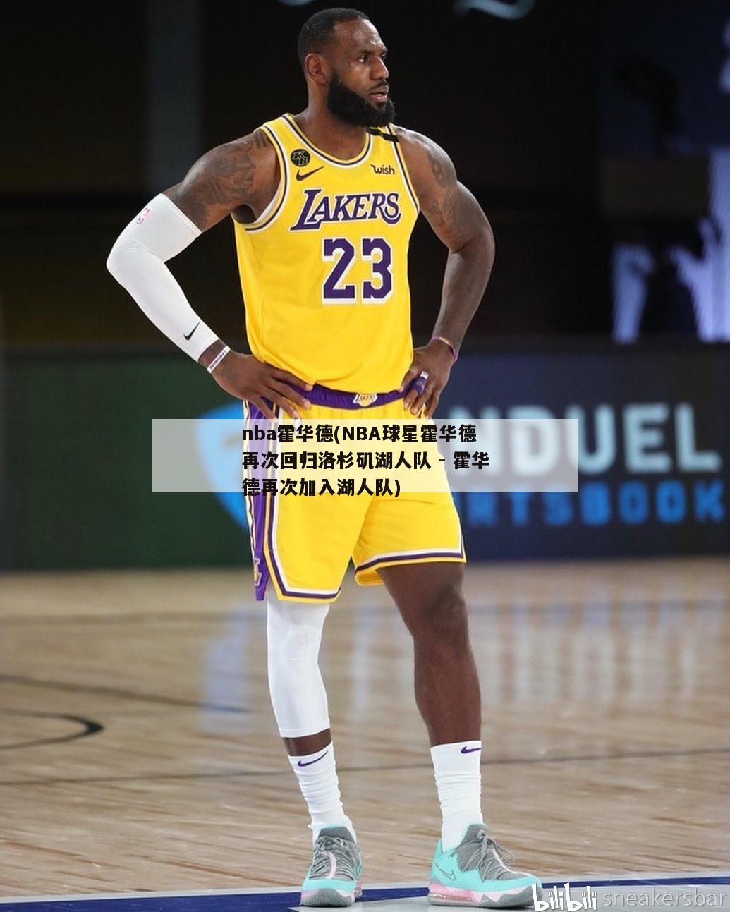 nba霍华德(NBA球星霍华德再次回归洛杉矶湖人队 - 霍华德再次加入湖人队)