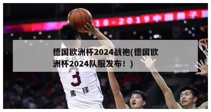 德国欧洲杯2024战袍(德国欧洲杯2024队服发布！)