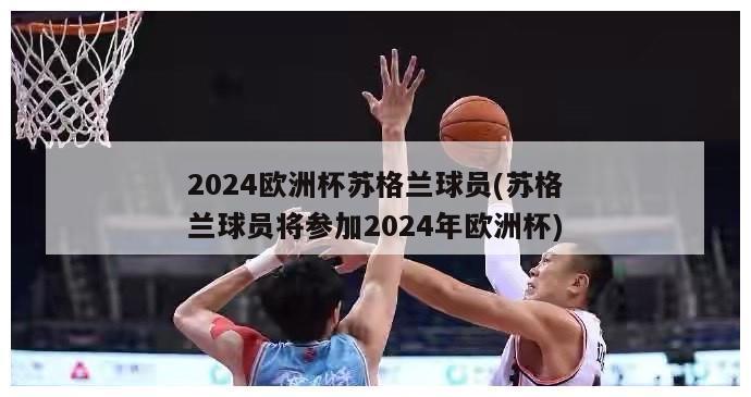 2024欧洲杯苏格兰球员(苏格兰球员将参加2024年欧洲杯)