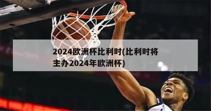 2024欧洲杯比利时(比利时将主办2024年欧洲杯)