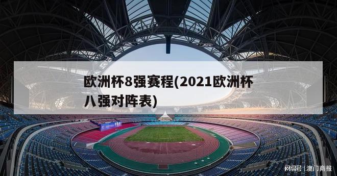 欧洲杯8强赛程(2021欧洲杯八强对阵表)