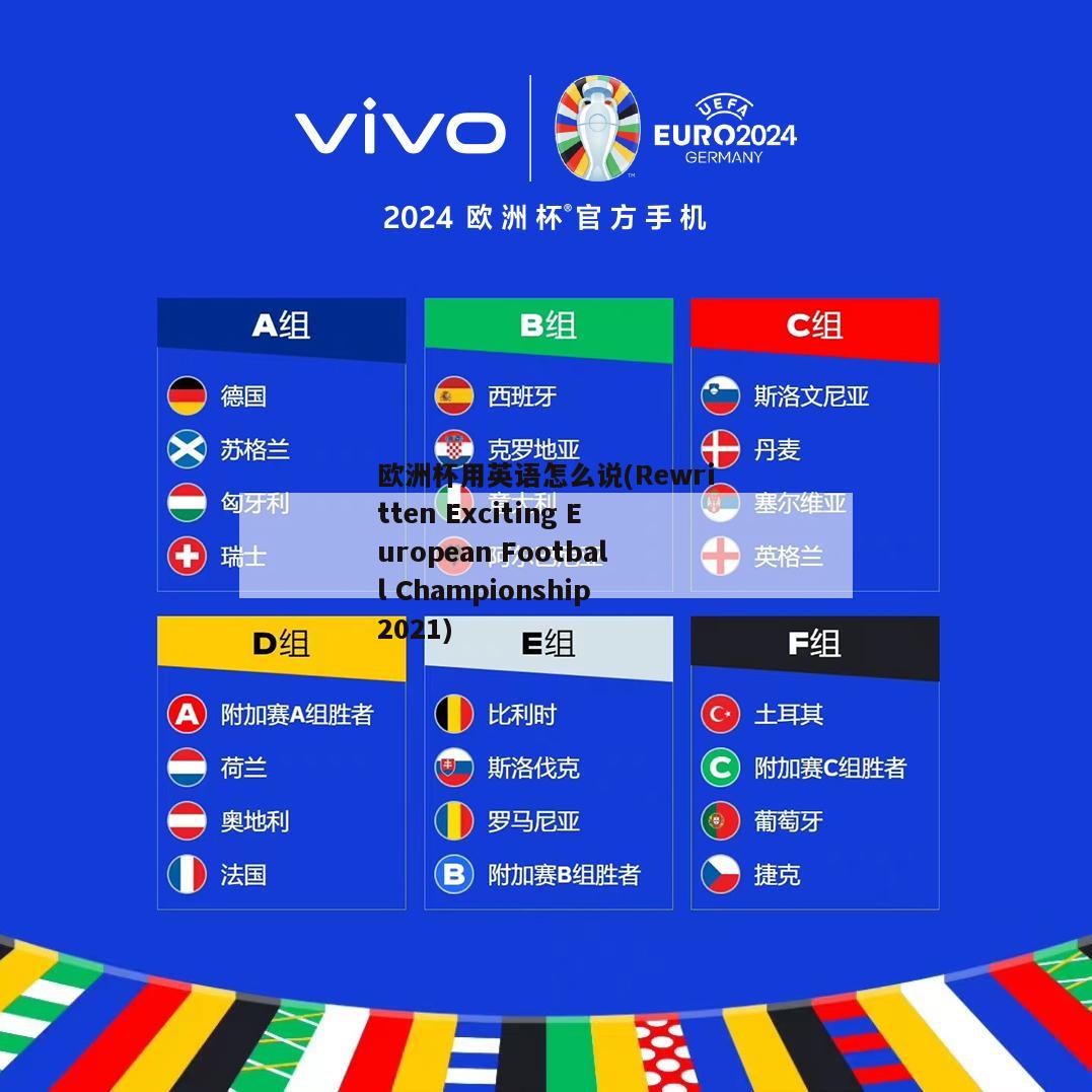 欧洲杯用英语怎么说(Rewritten Exciting European Football Championship 2021)