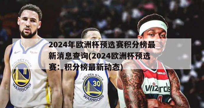 2024年欧洲杯预选赛积分榜最新消息查询(2024欧洲杯预选赛：积分榜最新动态)