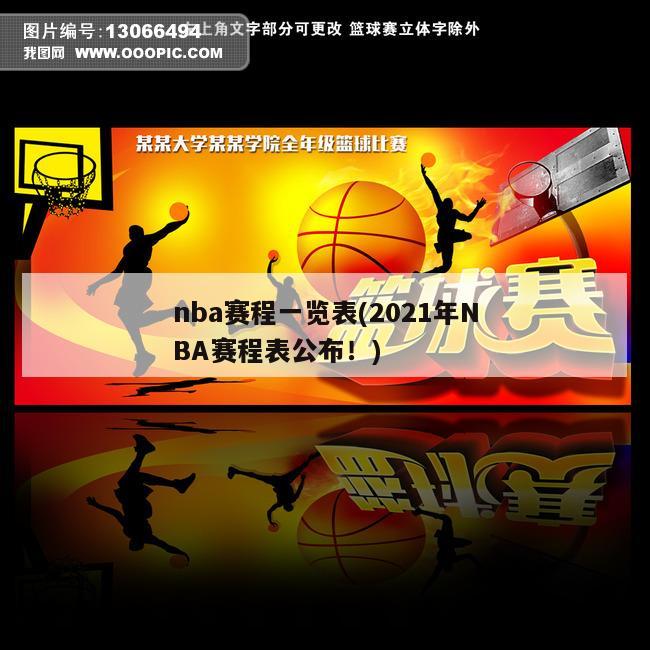 nba赛程一览表(2021年NBA赛程表公布！)