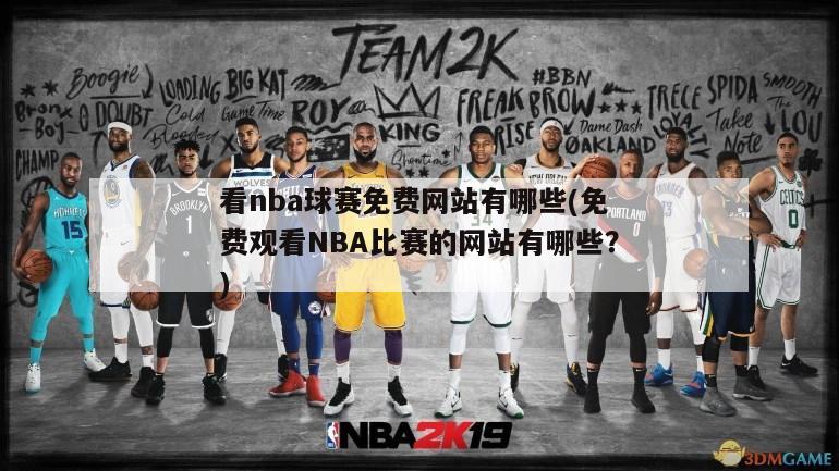 看nba球赛免费网站有哪些(免费观看NBA比赛的网站有哪些？)