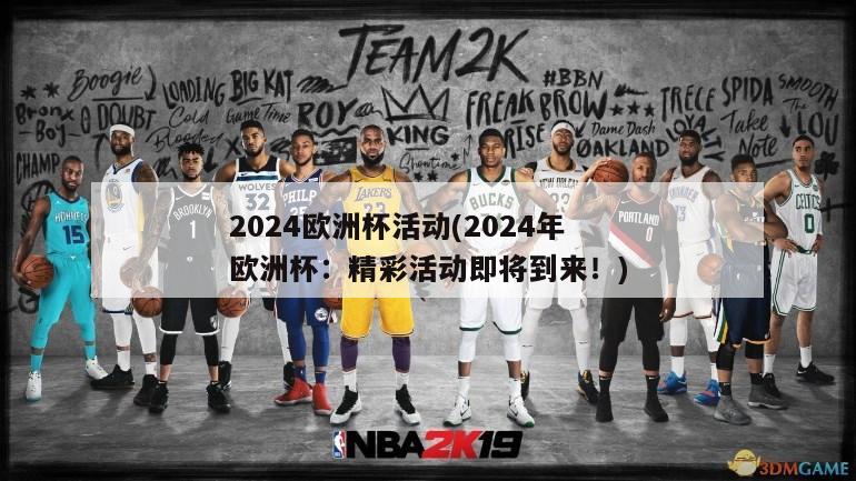 2024欧洲杯活动(2024年欧洲杯：精彩活动即将到来！)