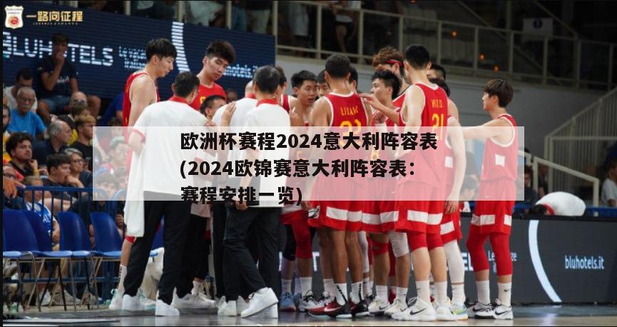 欧洲杯赛程2024意大利阵容表(2024欧锦赛意大利阵容表：赛程安排一览)