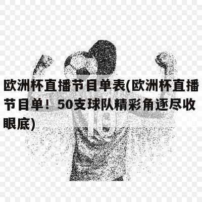 欧洲杯直播节目单表(欧洲杯直播节目单！50支球队精彩角逐尽收眼底)