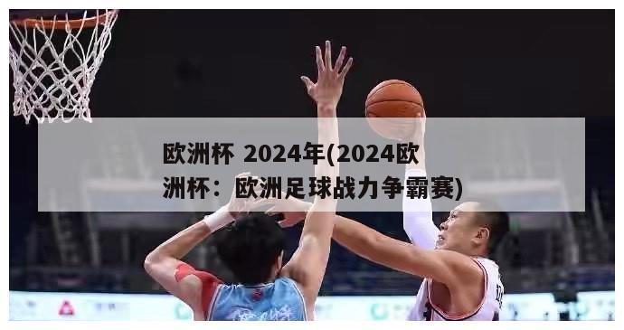 欧洲杯 2024年(2024欧洲杯：欧洲足球战力争霸赛)