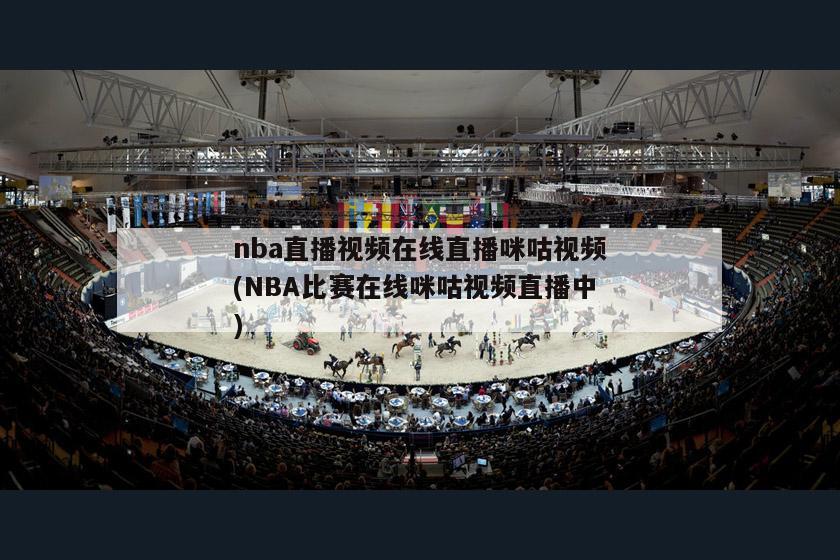 nba直播视频在线直播咪咕视频(NBA比赛在线咪咕视频直播中)