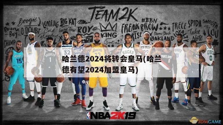 哈兰德2024将转会皇马(哈兰德有望2024加盟皇马)