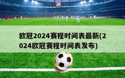 欧冠2024赛程时间表最新(2024欧冠赛程时间表发布)