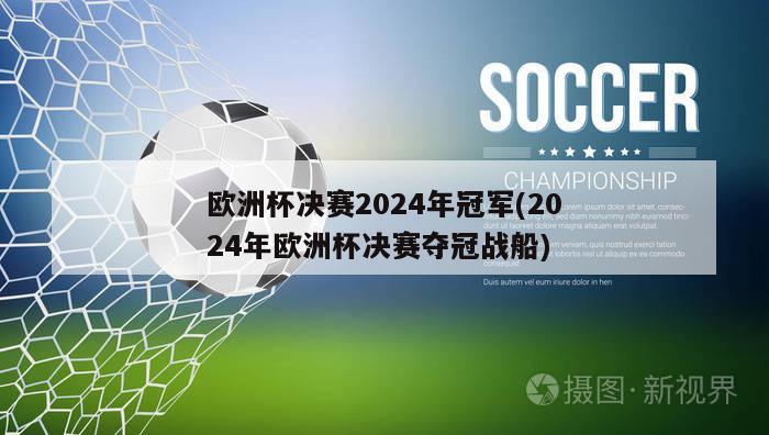 欧洲杯决赛2024年冠军(2024年欧洲杯决赛夺冠战船)