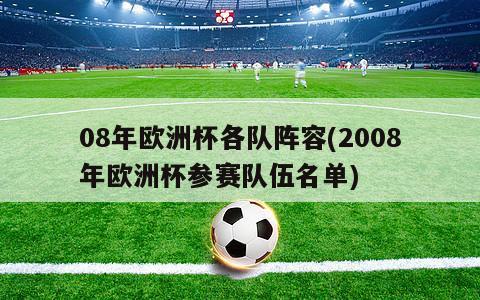 08年欧洲杯各队阵容(2008年欧洲杯参赛队伍名单)