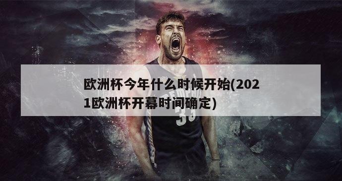 欧洲杯今年什么时候开始(2021欧洲杯开幕时间确定)