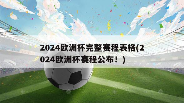 2024欧洲杯完整赛程表格(2024欧洲杯赛程公布！)