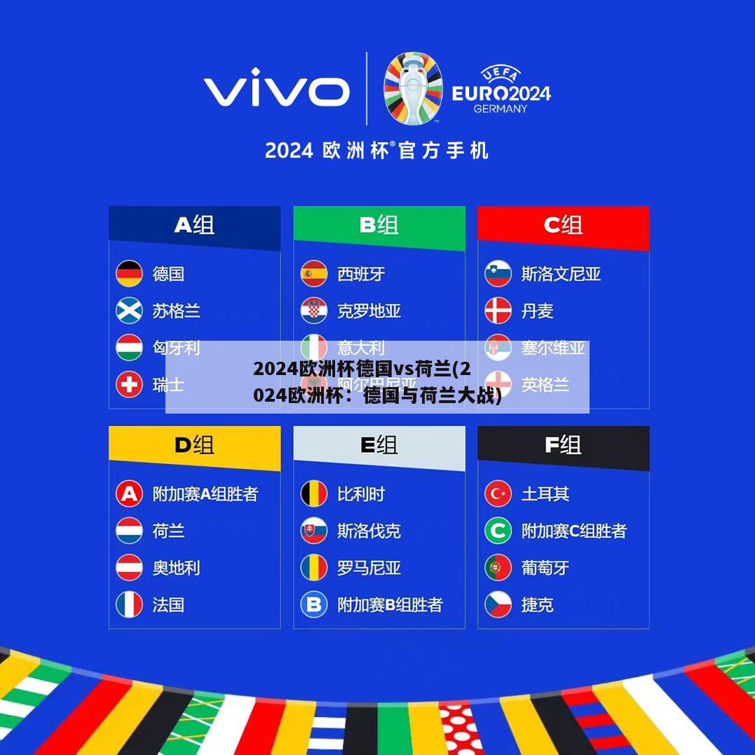 2024欧洲杯德国vs荷兰(2024欧洲杯：德国与荷兰大战)